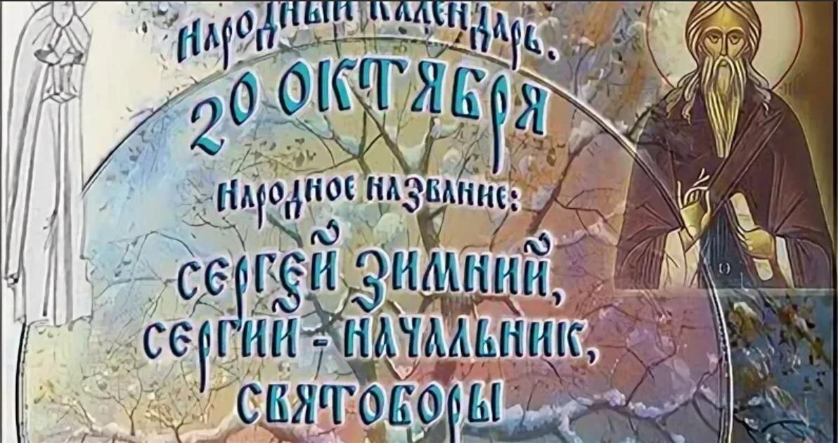 Зимний 20. Сергий зимний праздник. День Сергия зимнего 20 октября. 20 Октября народный праздник Сергий зимний. Сергей зимний праздник 20 октября.