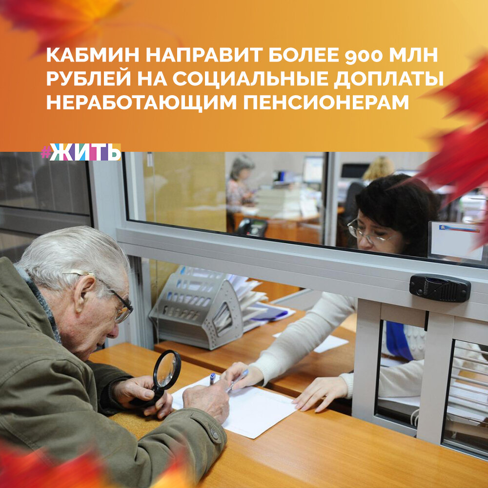 Кабмин выделит 903,8 млн рублей на социальные доплаты неработающим пенсионерам☺️

Финансирование получат 12 регионов, в которых увеличилось число получателей таких доплат. Это Республика Коми, Ханты-Мансийский автономный округ и Еврейская автономная область, Забайкальский край, Амурская, Иркутская, Калининградская, Мурманская, Новосибирская, Псковская и Смоленская области, а также город Санкт-Петербург☝️

Региональные социальные доплаты получат неработающие пенсионеры, общая сумма материального обеспечения которых ниже прожиточного минимума, установленного в регионе для таких граждан🤗

Делитесь этой новостью с друзьями, пусть об этом узнает ещё больше людей🙌

#жить #проектжить