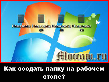 Если часто приходится работать, например, с текстовыми файлами, то для удобства можно создать папку на рабочем столе, чтобы иметь быстрый доступ к необходимым файлам.-2