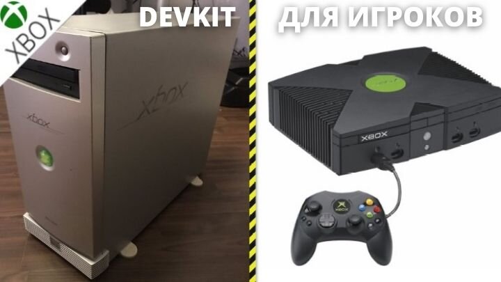 Первые прототипы и версии разработчиков Xbox были в основном обычными ПК