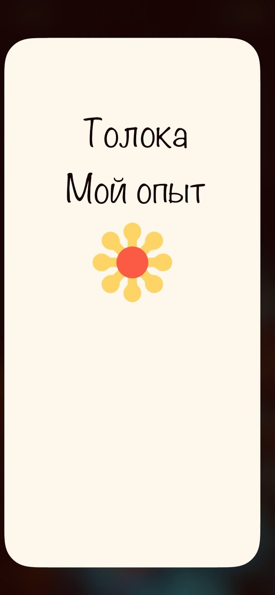 Скриншот экрана телефона приложения ТОЛОКА