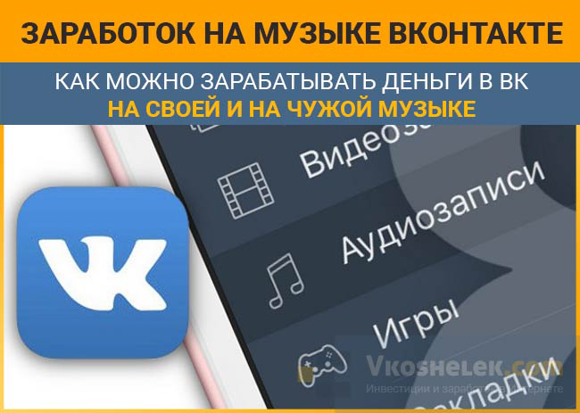 Открыть группу не составит труда. Выполните следующие действия: 
Авторизуйтесь на личной странице в ВК;
Перейдите в пункт "Группы";
Нажмите кнопку "Создать сообщество";
Выберите тип площадки.
На последнем моменте стоит остановиться. Выбирая тип площадки из предложенных Вконтакте вариантов, учитывайте, чью музыку будете размещать. Планируя делиться с подписчиками чужими композициями, создавайте тематическую группу. Для продвижения собственных произведений лучше выбрать публичную страницу, с помощью которой удастся поведать о личных достижениях в музыкальном направлении максимально широкому кругу лиц.

Дальше следуйте подсказкам от Вконтакте, выполняя необходимые действия. Понадобится придумать название группы, электронный адрес, создать аватар. В наименовании пропишите ключевые слова, по которым его смогут найти заинтересованные лица и потенциальные подписчики. По указанному принципу рекомендуется создать несколько предложений с описанием площадки, разместив на главной странице. Электронный адрес придумывайте так, чтобы он легко запоминался. Пользователи быстрее найдут портал.

Аватар сделайте тематическим. Выберите четкую картинку подходящего размера. Можно добавить на изображение тематическую надпись, призыв зайти в группу и подписаться.
Остается набрать побольше подписчиков, создать в сообществе активное общение. Чтобы заработать на музыке ВКонтакте, вам потребуется широкая аудитория. Воспользуйтесь следующими рекомендациями по увеличению количества участников:

Разошлите приглашение вступить в сообщество друзьям, их знакомым.
Разместите предложения в других группах схожей тематики. Важно написать пару строк цепляющего текста, чтобы люди захотели посетить ваш ресурс.
Максимально наполните страницы сообщества. Разместите плей-листы, сделайте фотоальбом, опубликуйте интересные и полезные информационные материалы. Первое впечатление о площадке играет важную роль, постарайтесь привлечь максимальное внимание.
Продвиньте портал в поисковиках. Мы говорим о внутренней поисковой системе социальной сети, популярных порталах Google и Яндекс. Чтобы продвинуть страницу, создавайте оптимизированные тексты с тематическими ключевыми словами, чаще всего используемыми в запросах.
Заведите сторонний аккаунт в ВК, оставляйте первыми комментарии и лайки к постам в группе. Участники сообщества часто не хотят писать отзывы первыми, но с радостью поддерживают общение, если его кто-то начнет.
Ведите активные обсуждения размещенной музыки, интересуйтесь мнением аудитории.
Проводите разные конкурсы, акции с приятными сюрпризами, поздравляйте участников сообщества с днем рождения, придумайте другие внутренние традиции.
Когда публика собрана, остается заработать первую прибыль.