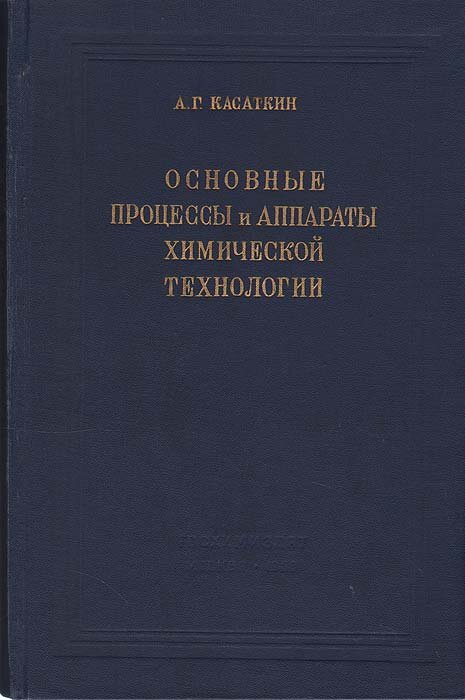 Основные процессы и аппараты химической технологии