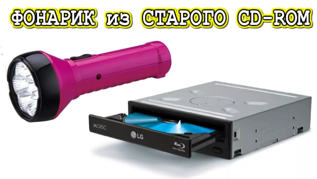 КРУТОЙ ФОНАРИК с ЗАРЯДНИКОМ ДЛЯ ТЕЛЕФОНА из CD ROM