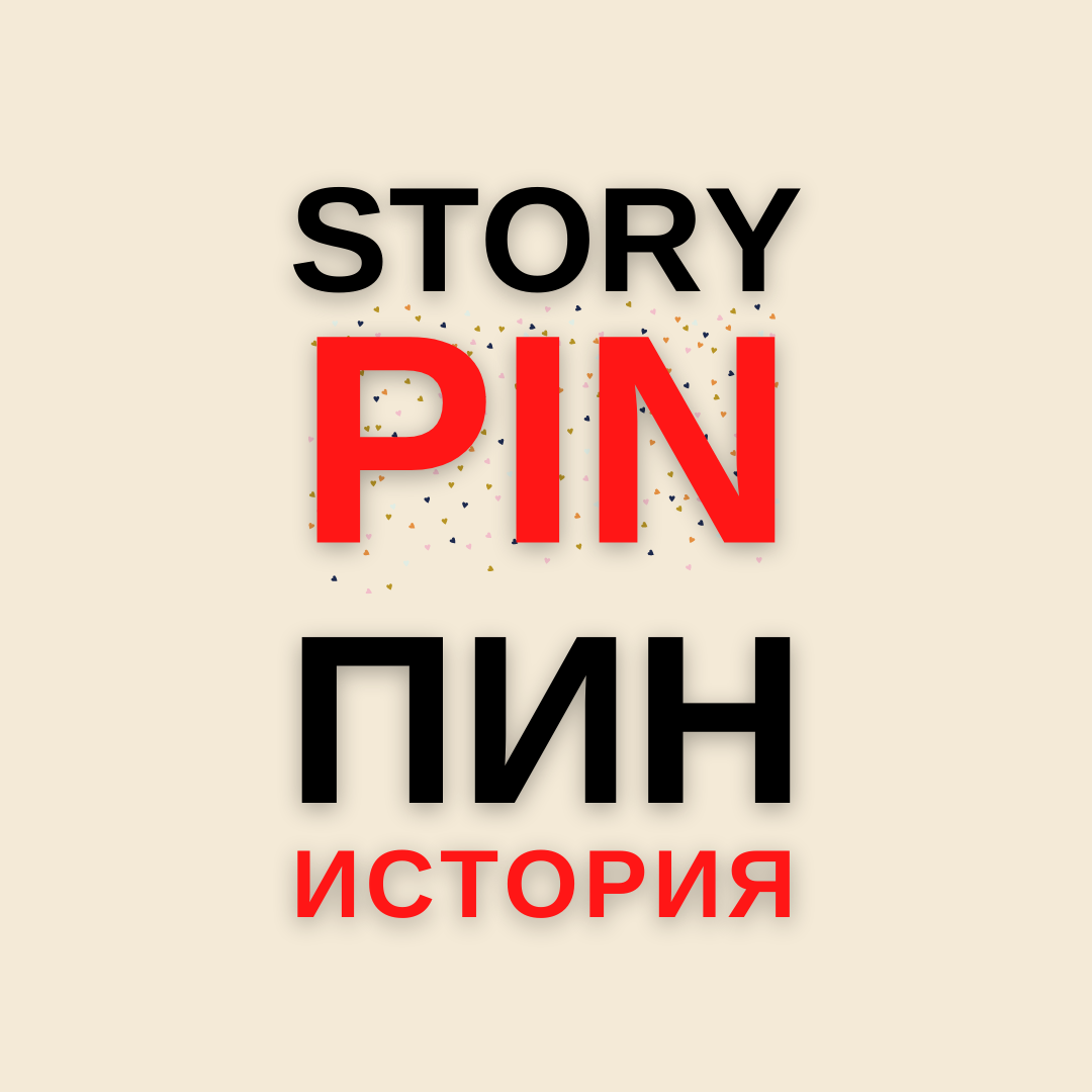 NEW] Пин история | Story Pin | Стори Пин | Что это такое | Пинтерест 2020 |  | Marina Ula | Pinterest PRO | Дзен