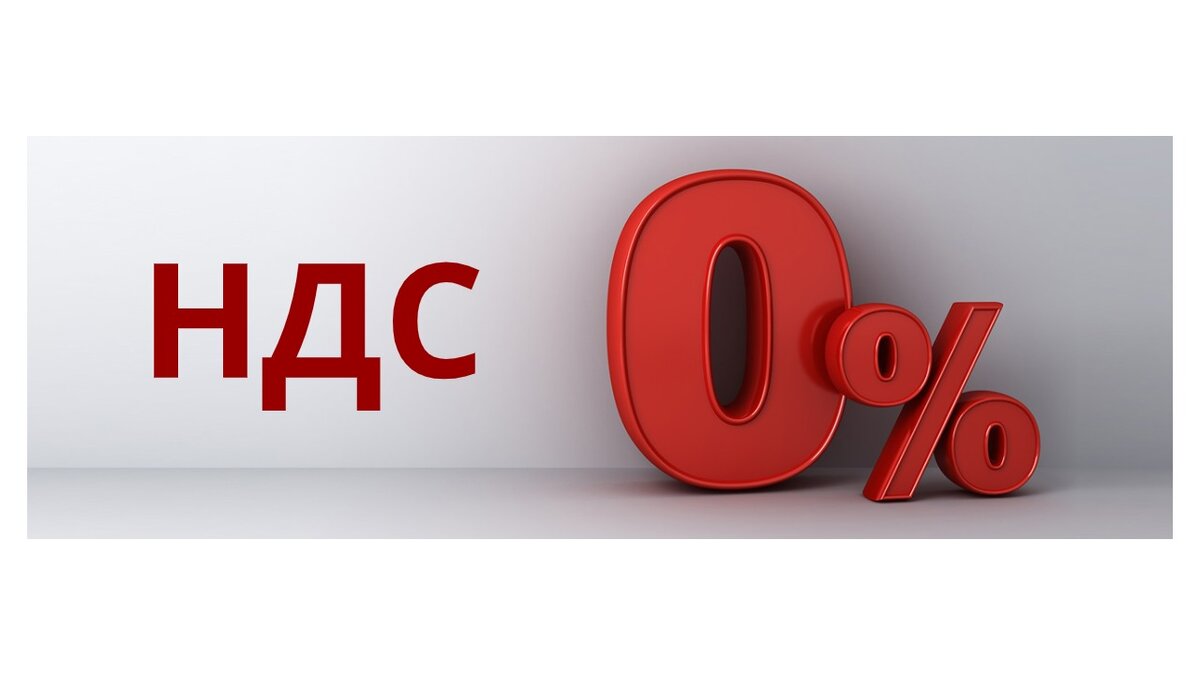 Ндс 15 процентов. НДС 0%. НДС картинки. Нулевая ставка НДС. НДС 0 процентов.