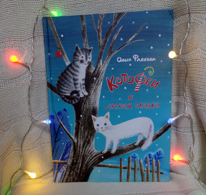 Фадеева. Котофеи и лесная сказка. Фото личных книг автора канала