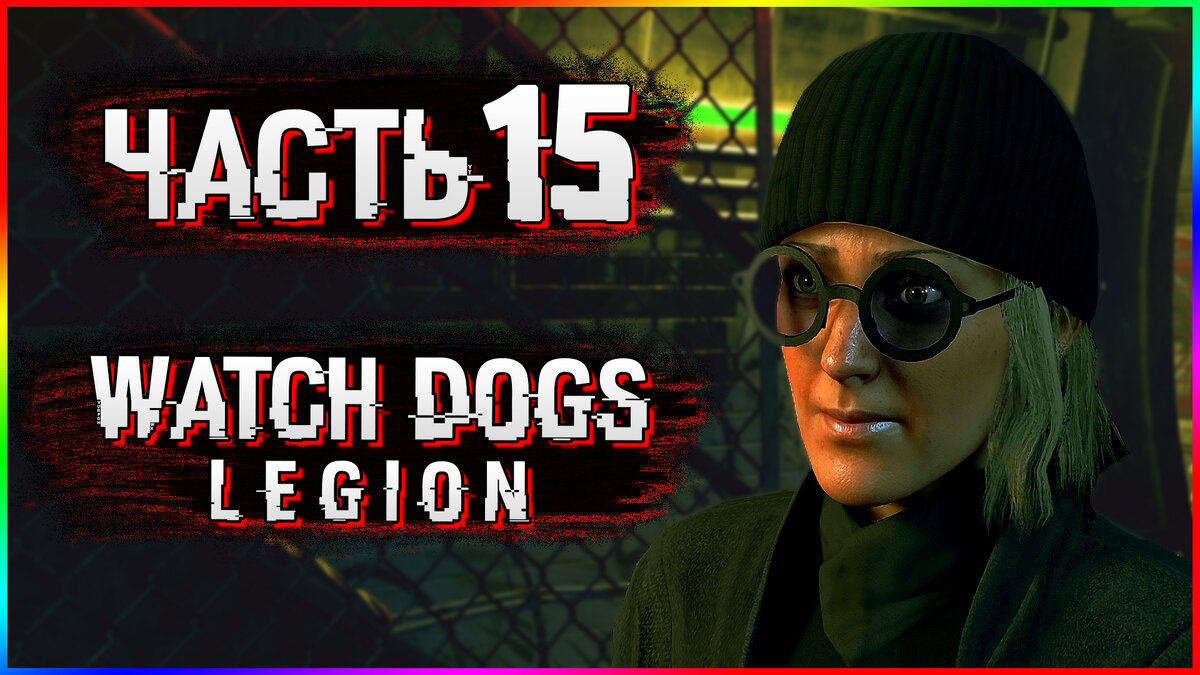 ХАКЕР-КИЛЛЕР НА СТРАЖЕ ЛОНДОНА ➤ Watch Dogs: Legion ➤ Прохождение #15 в  [2K] | AmpiK | Дзен