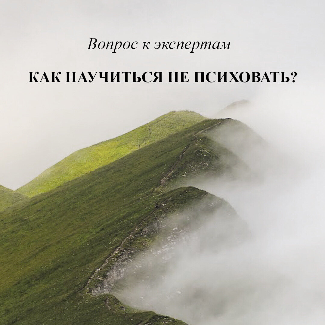 Не психуй картинка