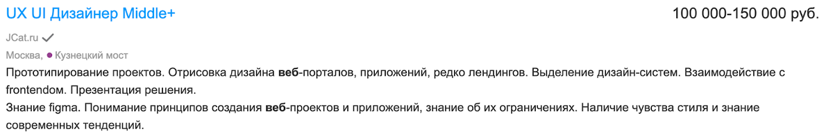 Обратите внимание, что в вакансии есть все пункты, которые мы перечислили в блоке «Что должен уметь веб-дизайнер»