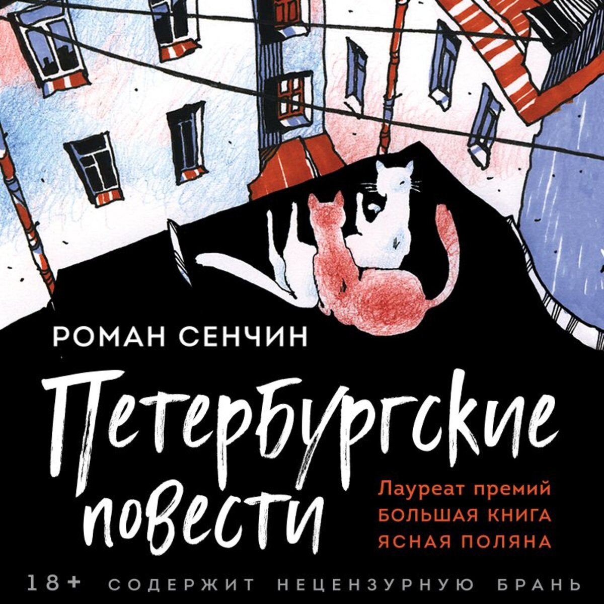 Сенчин, Роман Валерьевич. Петербургские повести / Роман Сенчин. – Москва: Эксмо, 2020. – 320 с. 