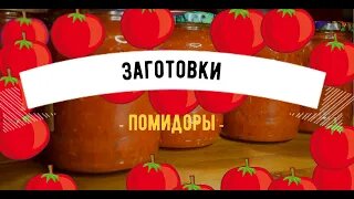 Заготовки. Помидоры