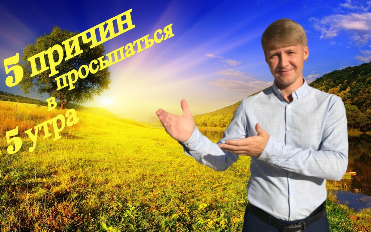 Утро - магическое время