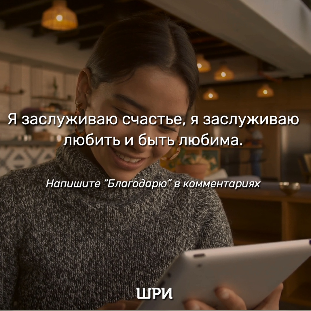 Я заслуживаю счастье, я заслуживаю любить и быть любима.