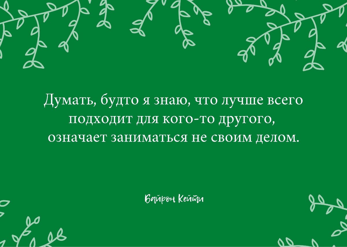 Занимайтесь своими собственными делами | Работа Байрон Кейти в содружестве  | Дзен