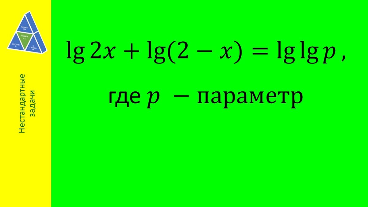 Необходимо решить логарифмическое уравнение с параметром