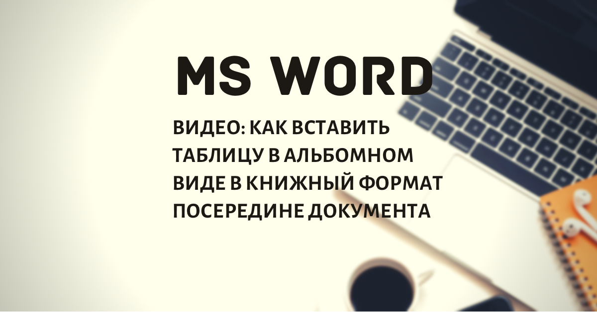 Выбор альбомной или книжной ориентации страницы