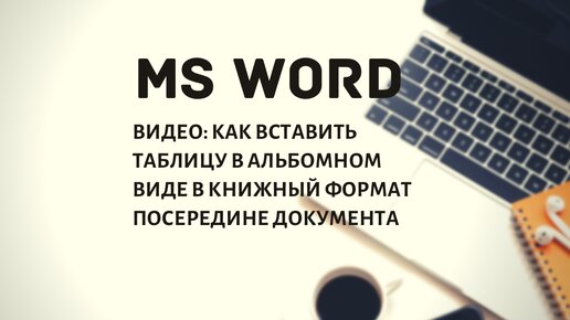 В Ворде одна страница — альбомная, другая — книжная