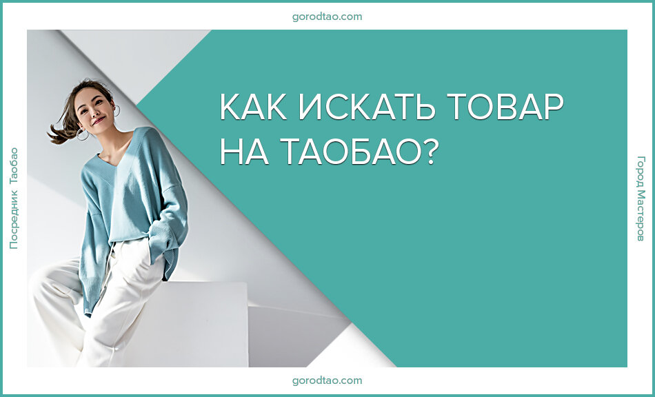 Как найти товар на таобао? 5 способов поиска.