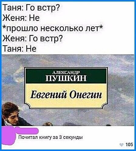 Мем по мотивам романа А.С. Пушкина "Евгений Онегин"