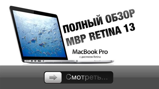 Полный обзор MacBook Pro Retina 13