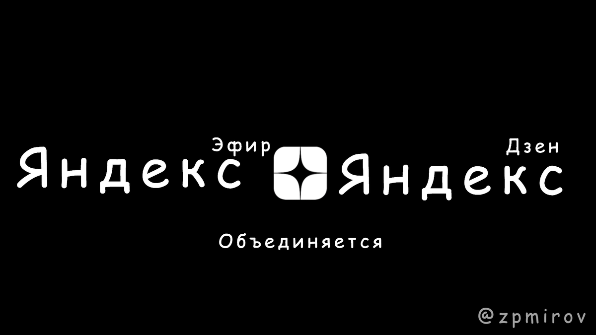 Яндекс Эфир закрылся но не для всех.... Что будет дальше?
