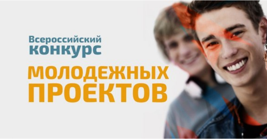 Программа по делам молодежи. Всероссийский конкурс молодежных проектов. Всероссийский конкурс молодежных проектов среди физических лиц. Конкурс молодежных проектов картинка. Грантовый конкурс Росмолодежь.