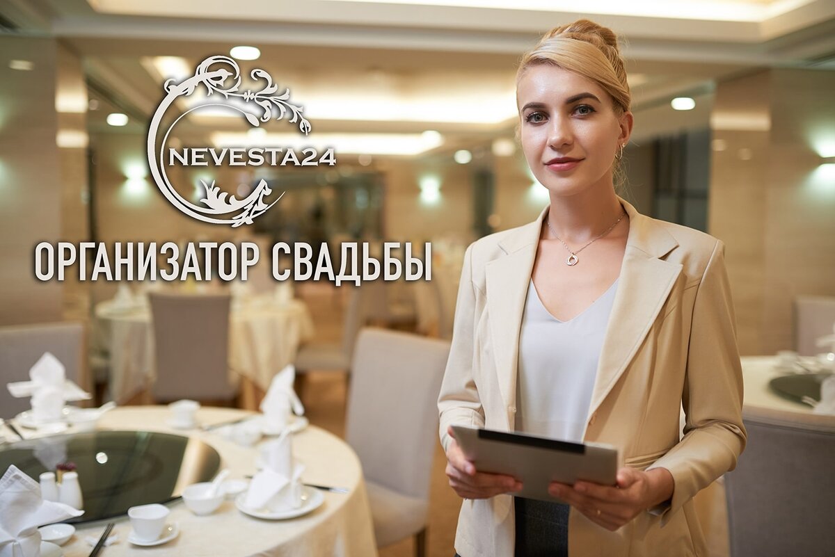 организатор свадьбы