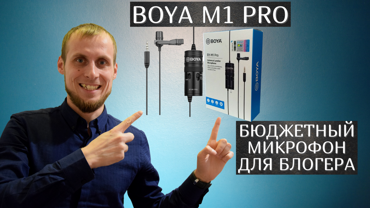 BOYA BY-M1 PRO Обзор. Бюджетный микрофон для блогера
