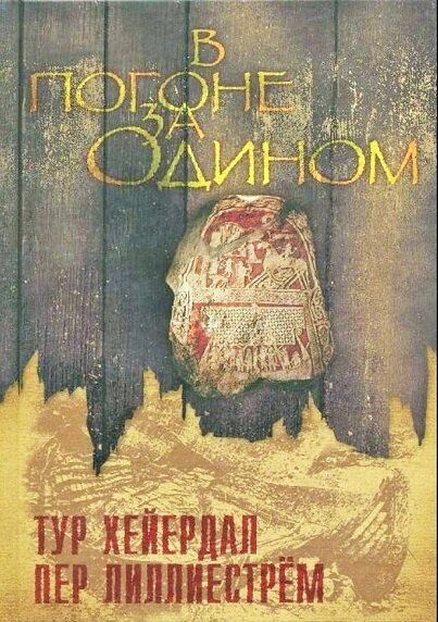 Тур Хейердал, Пер Лиллиестрём. В погоне за Одином. По следам нашего прошлого. Изд. дом "Менеджер", 2008.