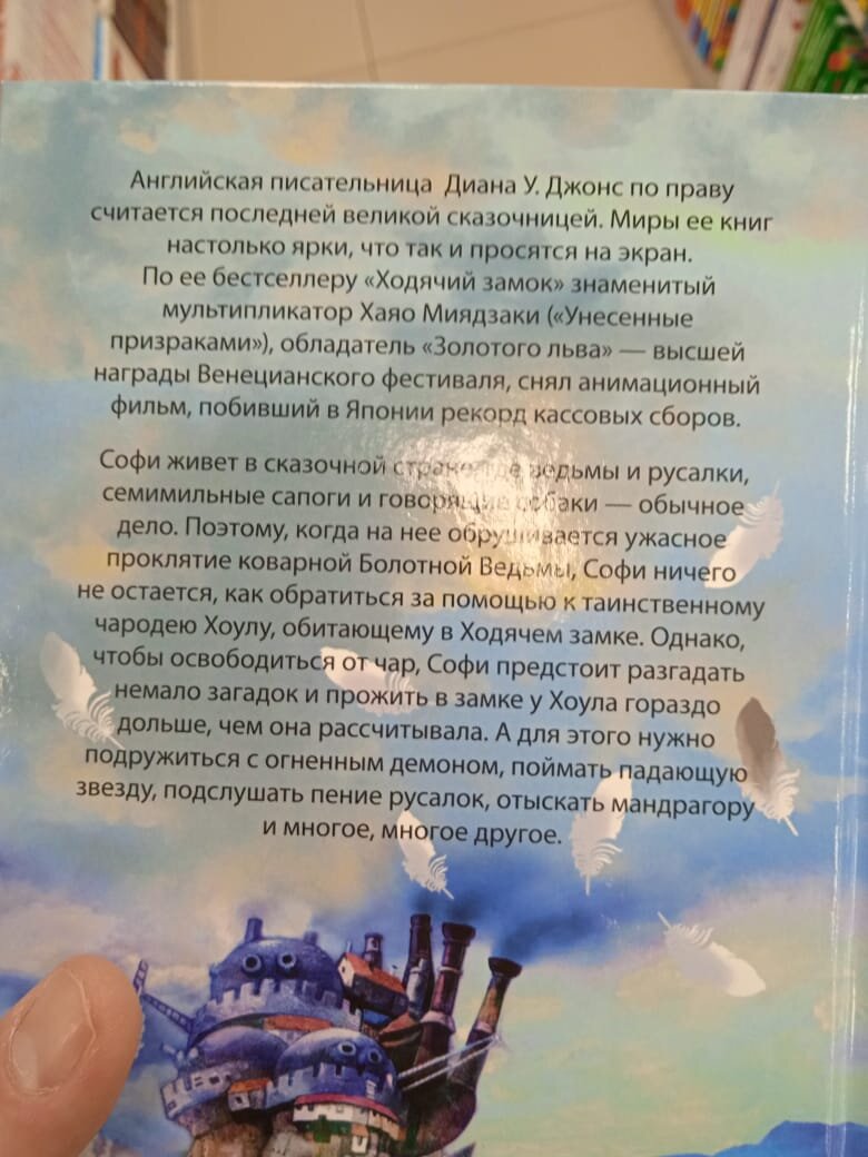 Знакомство с книгой "Ходячий замок Хоула" в магазине. Фото автора