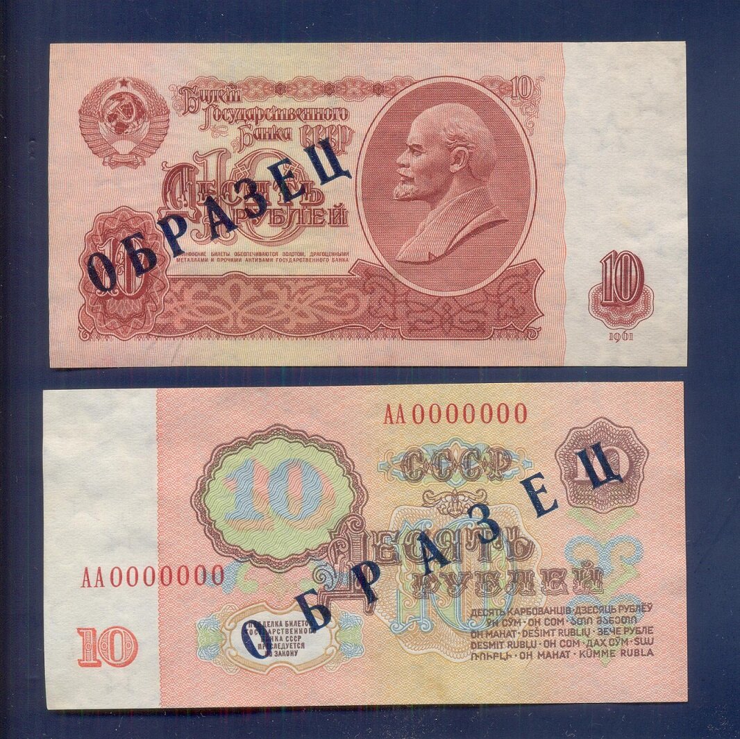 Купюра 10 рублей 1961