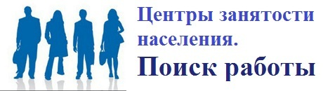 Цзн вакансии. Центр занятости картинки. Надпись центр занятости населения. Центр занятости иллюстрация. Центр занятости для сайта