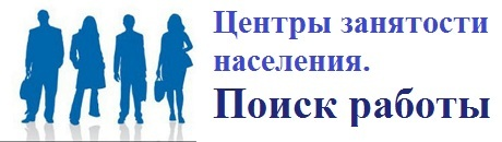 Центр занятости конкурс. Центр занятости. Центр занятости картинки. Центр занятости населения надпись. Центр занятости логотип.