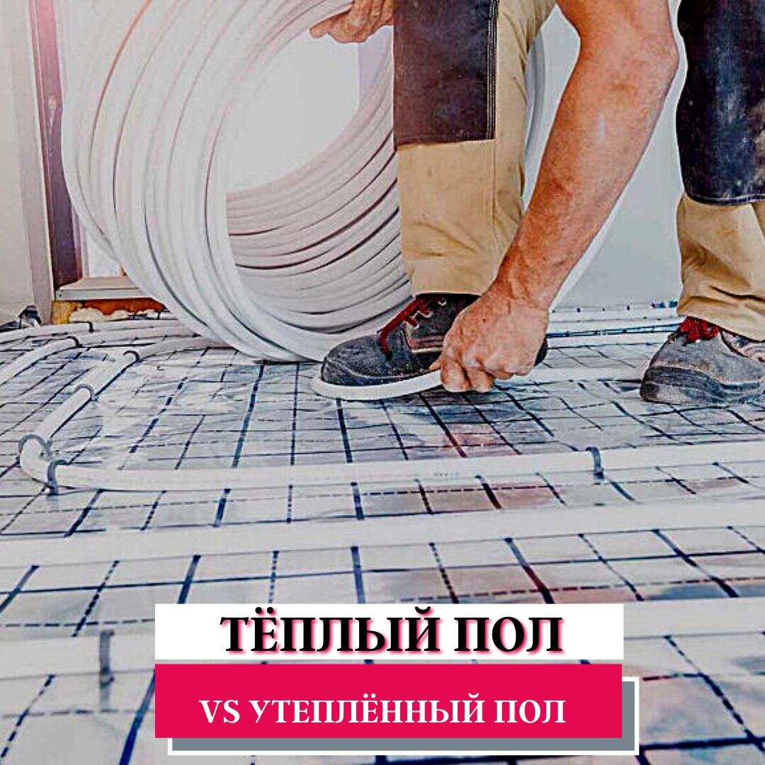 Утепленный пол 🆚 теплый пол.

Обычное утепление пола, когда под его покрытие кладутся специальные материалы, является хорошим вариантом для достаточно теплых квартир. О материалах для утепления я уже писал пост, его можно найти ниже на странице профиля 😉

А вот о теплых полах мы еще поговорим.

Если ваша квартира находится на первом этаже или просто она очень холодная, лучше рассмотреть вариант установки теплого пола. Он может быть водяным или электрическим. 

Также теплый пол будет уместен например, в ванной. Плиточное покрытие не будет теплым, даже если в комнате будет жарко. Или же когда вы делаете из балкона дополнительную комнату, объединяете его с кухней или спальней, такой пол будет просто спасением от холода.

💧Водяной теплый пол это отличный вариант, он прост в монтаже и дешев в обслуживании. Но если в частном доме проложить его не будет проблемой, то с установкой труб в квартире придется заморочиться. Законно сделать это будет сложно. 

🔌 А вот электрический пол можно делать без каких-либо ограничений. Единственный недостаток - цена. На то, чтобы утеплить квартиру полностью уйдет немало средств, к тому же прибавится плата за электричество.

Но такой пол обладает и массой преимуществ. Его можно запрограммировать на подогрев в определенные часы и даже управлять удаленно. Конечно, для этого придется потратиться на специальный регулятор, но это существенно сэкономит электроэнергию.

А вы бы просто утеплили пол в своем жилье или проложили бы "теплый пол"?