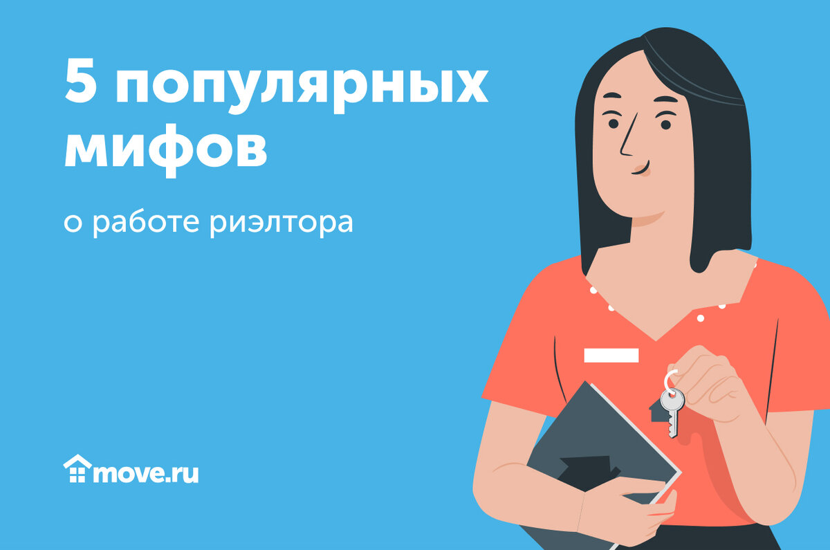 5 популярных мифов о работе риэлтора | Move: недвижимость и новостройки |  Дзен