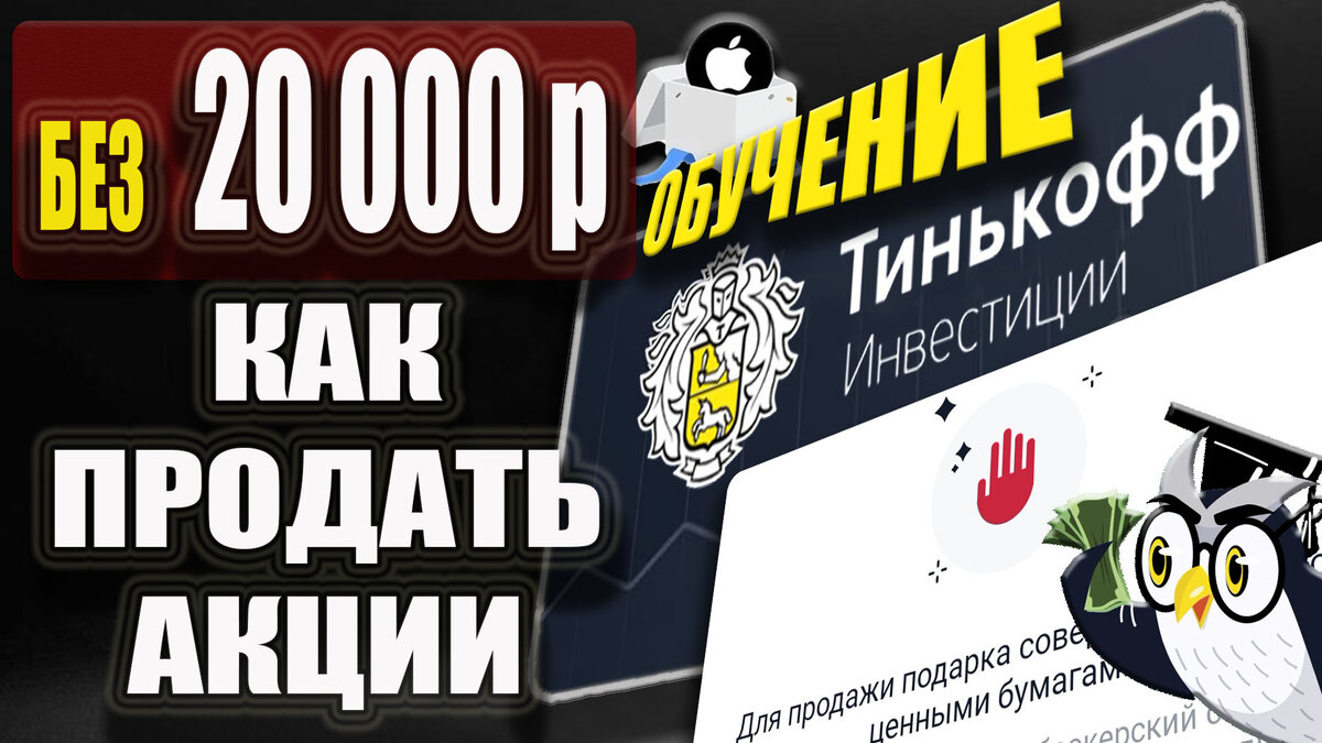 Как продать акции в тинькофф инвестиции. Как продать акции в тинькофф инвестиции