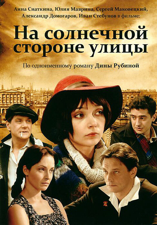 Постер сериала «На солнечной стороне улицы» с сайта КиноПоиск».