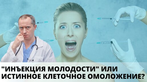 Истинное клеточное омоложение