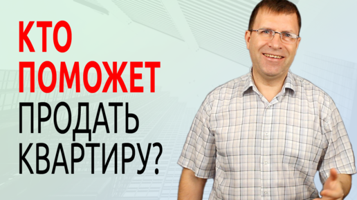 Как продать квартиру через агентство недвижимости?