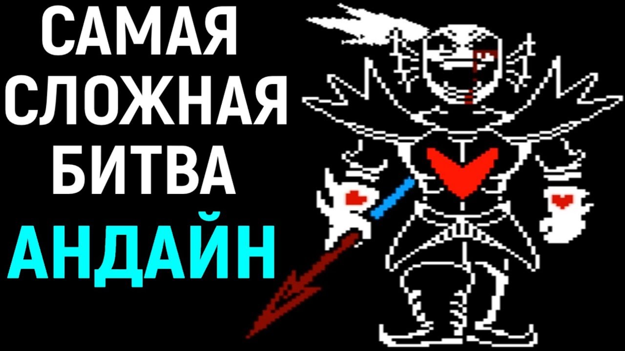 Undertale Undyne The True Undying | Hard Mode | Андертейл - Андайн  Бессмертная | Самая сложная игра