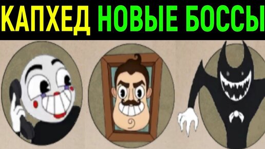 Cuphead - Новые боссы | Капхед против Фнаф Привет Сосед и Бенди  / New Bosses / Братья по оружию