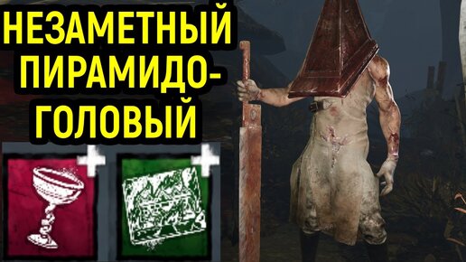 ИГРЫ ЗА СУРВА И МАНА ПИРАМИДОГОЛОВЫЙ С ЧАШЕЙ - Dead by Daylight Pyramid Head / Дед бай Дейлайт Палач