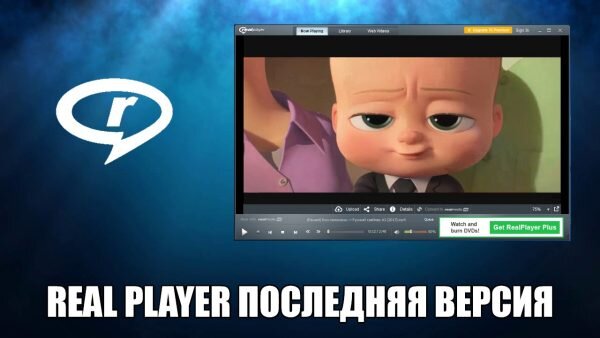 Смотрите и управляйте медиа-коллекцией с помощью Real Player и альтернатив