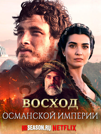 Лучшие турецкие сериалы про Османскую империю