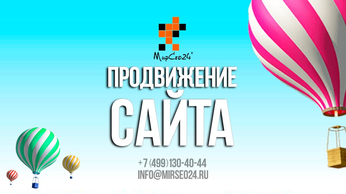 Продвижение сайта — виды и способы продвижения