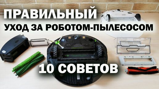 Как чистить робот-пылесос, чтобы он прослужил ДОЛГО⚠️ Правильная очистка iRobot и Xiaomi✅