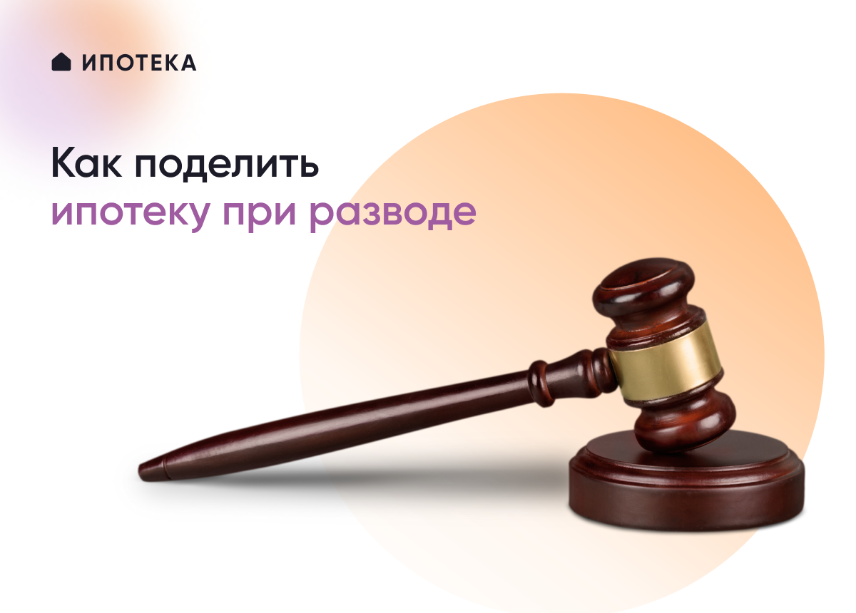 В статье рассмотрены  способы раздела ипотечной квартиры при разводе