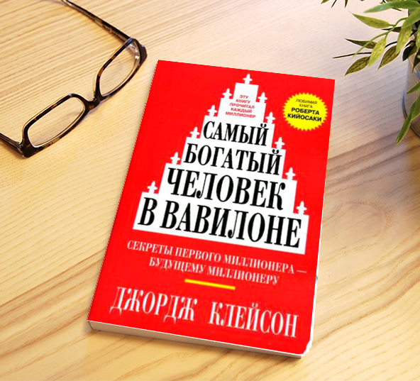 Эта книга — настоящее лекарство от нищеты. Если вы всерьез решили стать богатым, она поможет вам заглянуть в суть финансовых проблем и добиться реального успеха. Обсуждаемые автором принципы универсальны и неизменны. Они докажут вам свою действенность так же, как доказали ее многим другим людям, став ключом к стабильному финансовому прогрессу и процветанию.