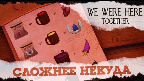 (КООП) ЗАГАДКИ БЕЗ ОТГАДКИ ❅ We were here together №4❅